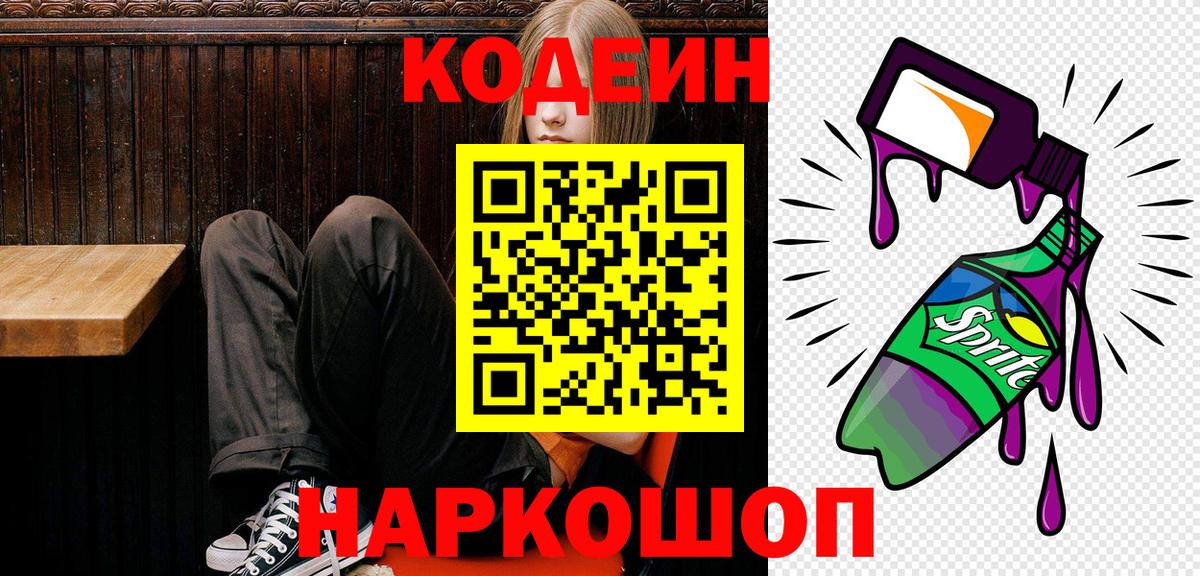 Кодеиновый сироп Lean Purple Drank  Вход с VPN  Красноуфимск 
